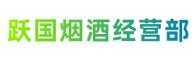 吉安市新干县跃国烟酒经营部